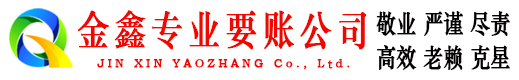 宿迁金鑫要债公司